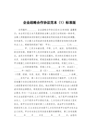 企业战略合作协议范本（1）标准版.docx