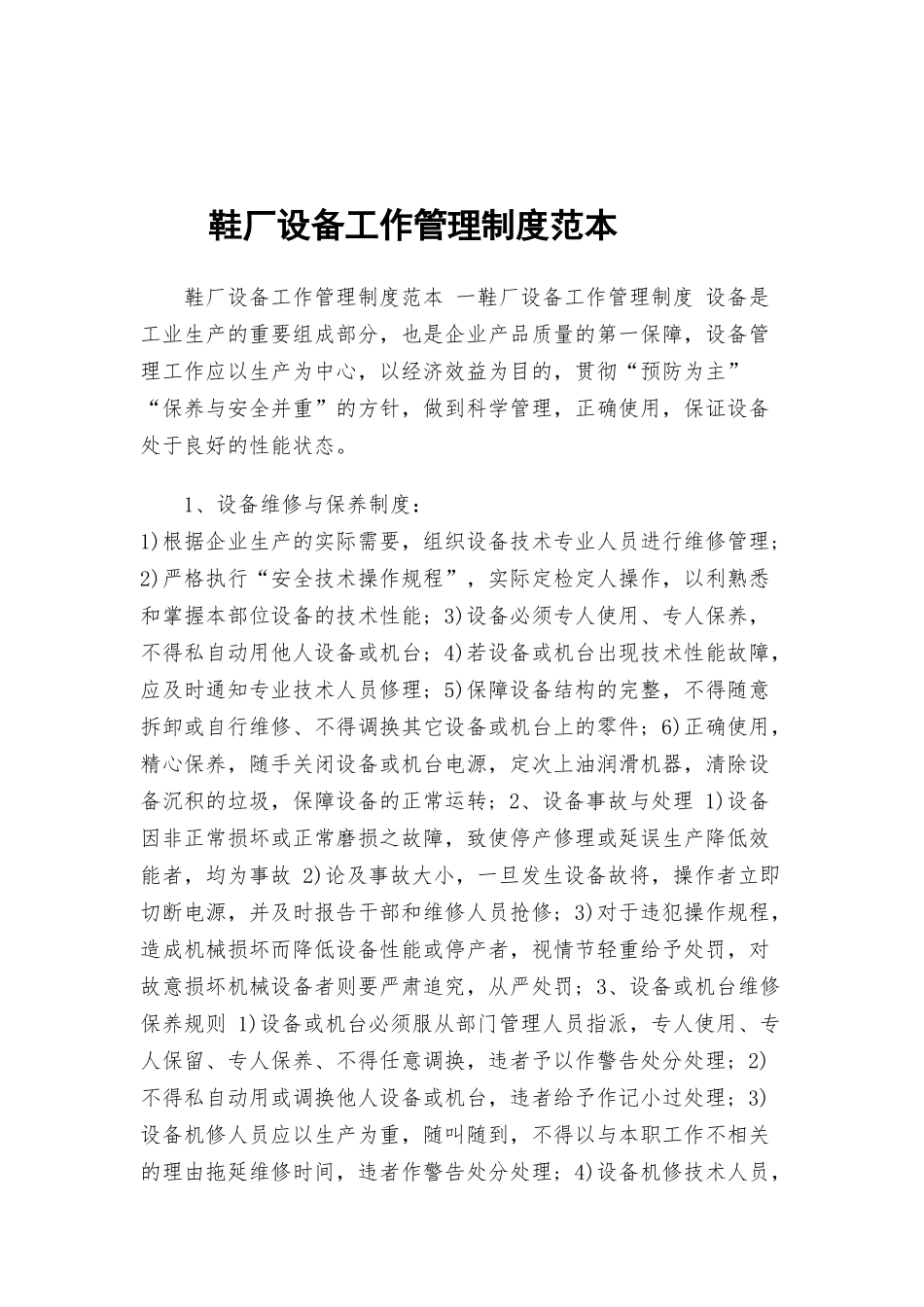 鞋厂设备工作管理制度范本.docx_第1页