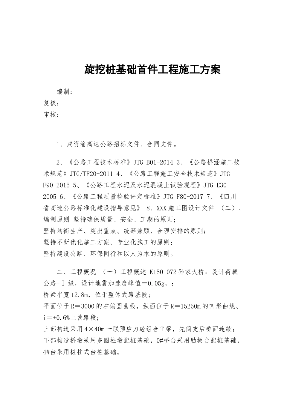 旋挖桩基础首件工程施工方案.docx_第1页