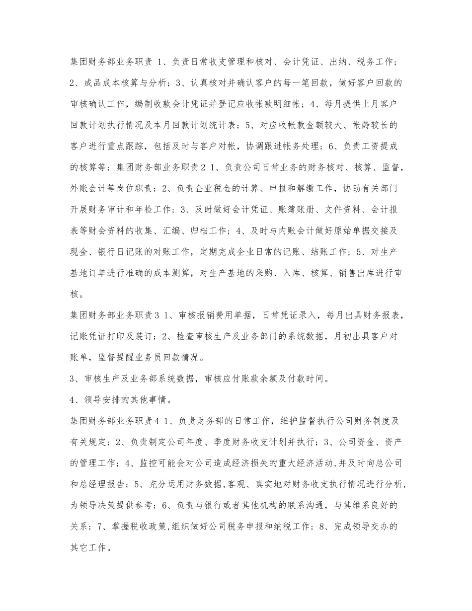 集团财务部业务职责.docx_第1页
