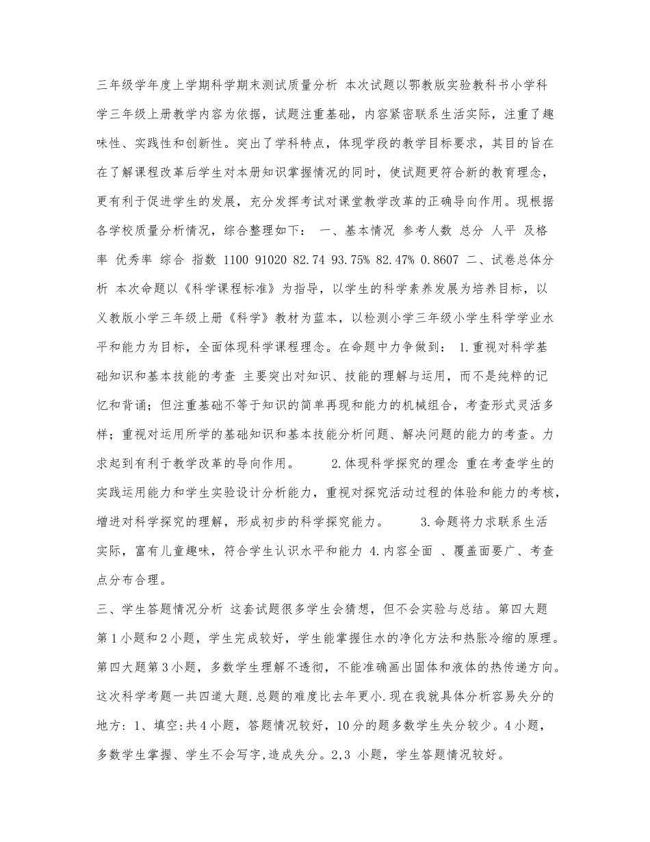 三年级学年度上学期科学期末测试质.docx_第1页