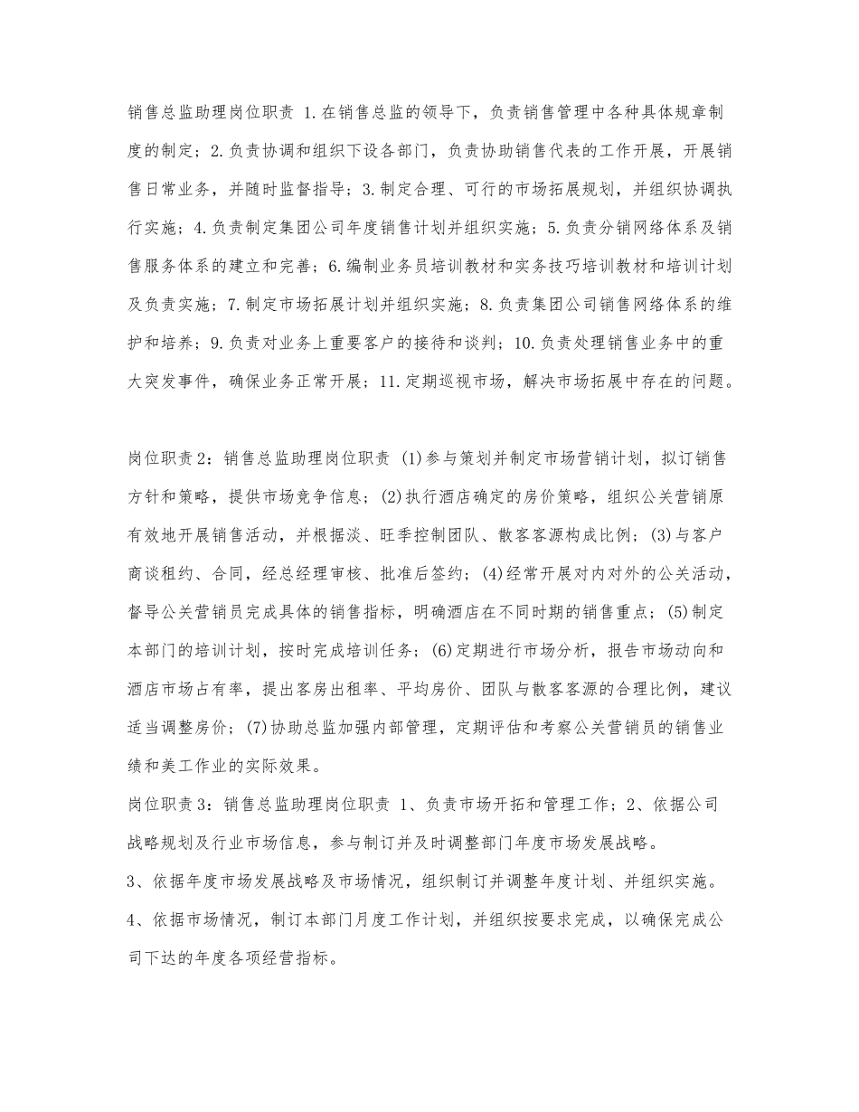 销售总监助理岗位职责.docx_第1页