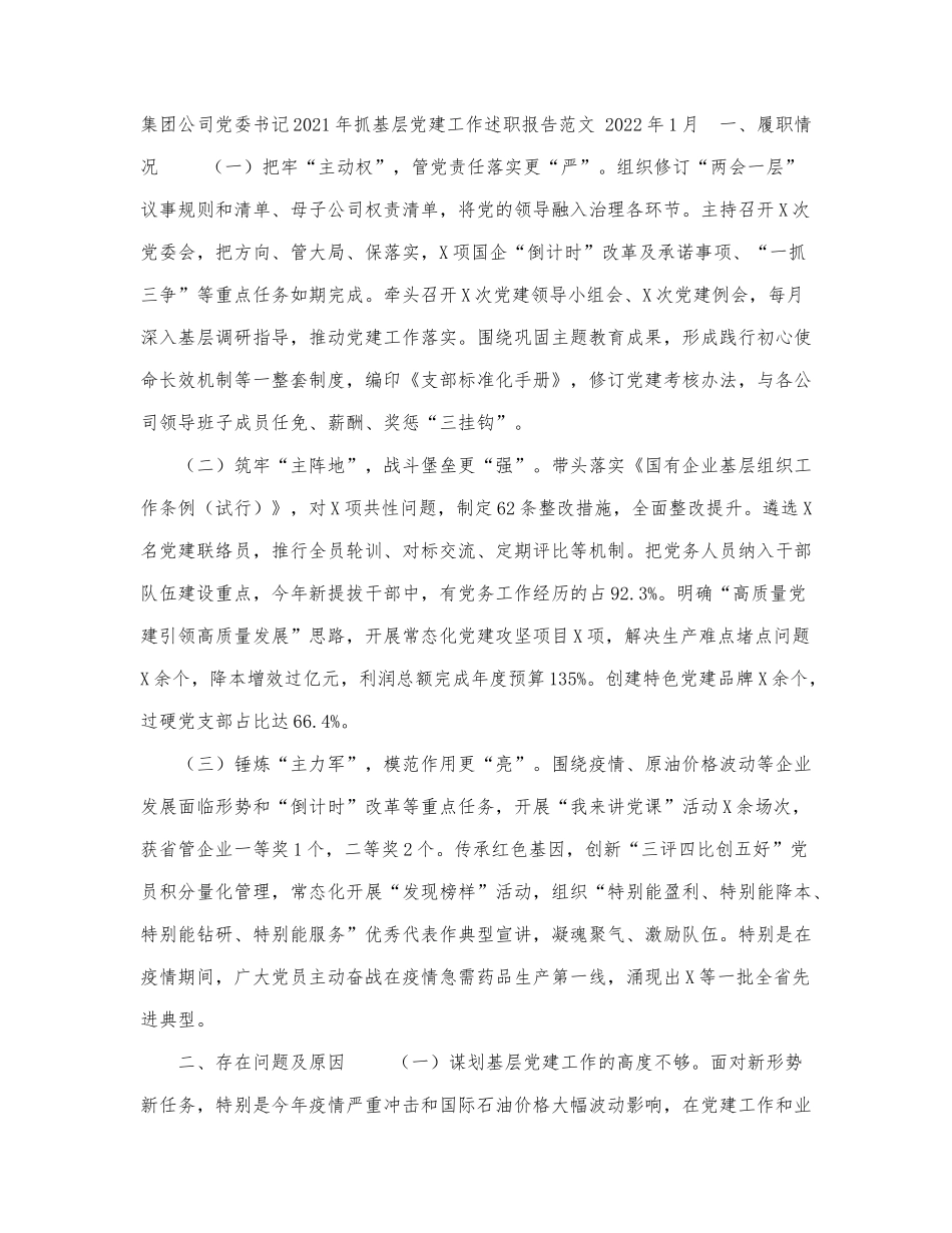 新版国企集团公司党委书记2021-2022.docx_第1页