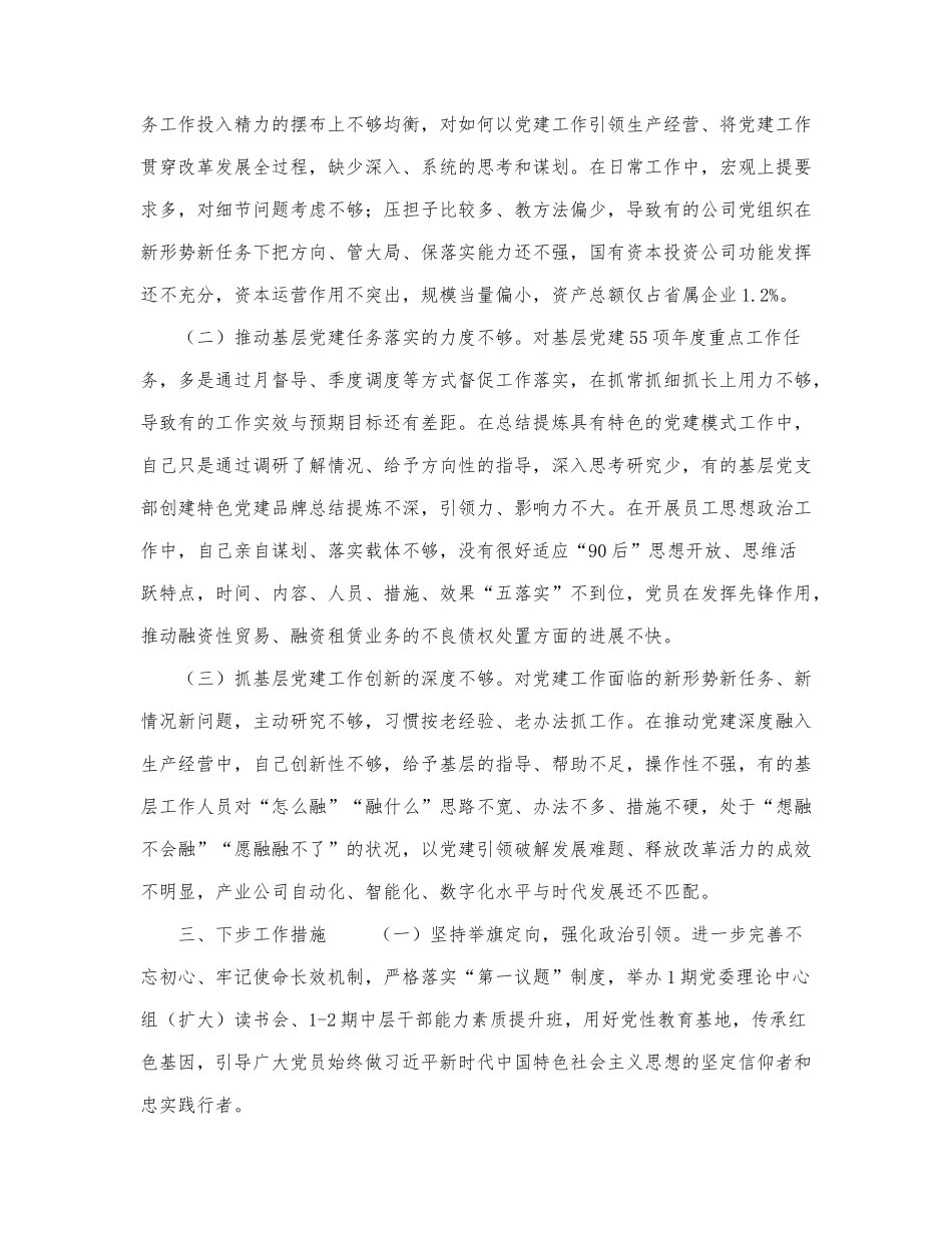 新版国企集团公司党委书记2021-2022.docx_第2页