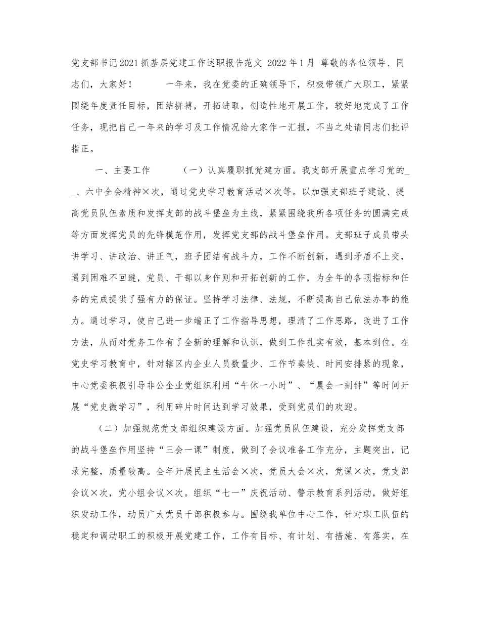 新版机关党支部书记2021-2022抓基层.docx_第1页