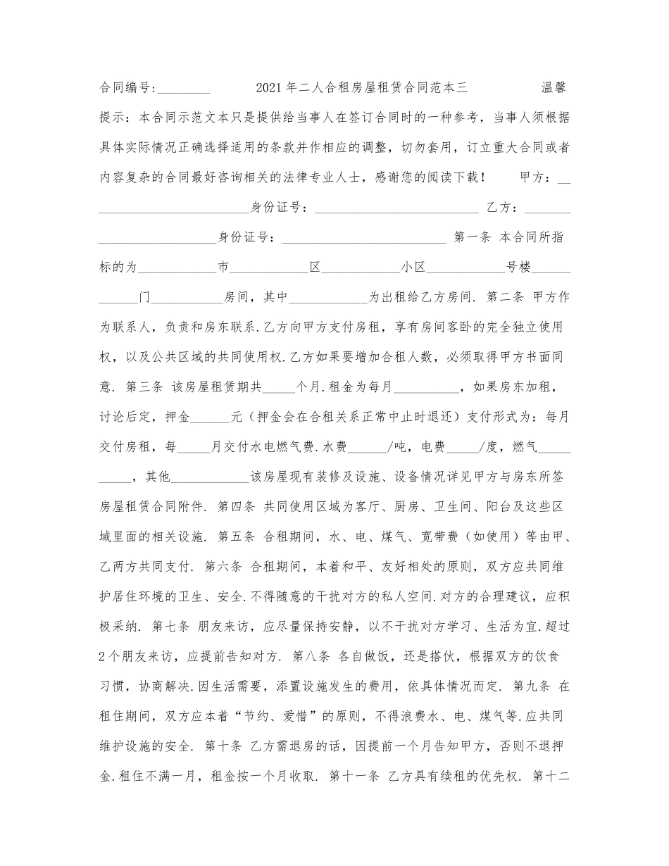 2021年二人合租房屋租赁合同范本三.docx_第1页