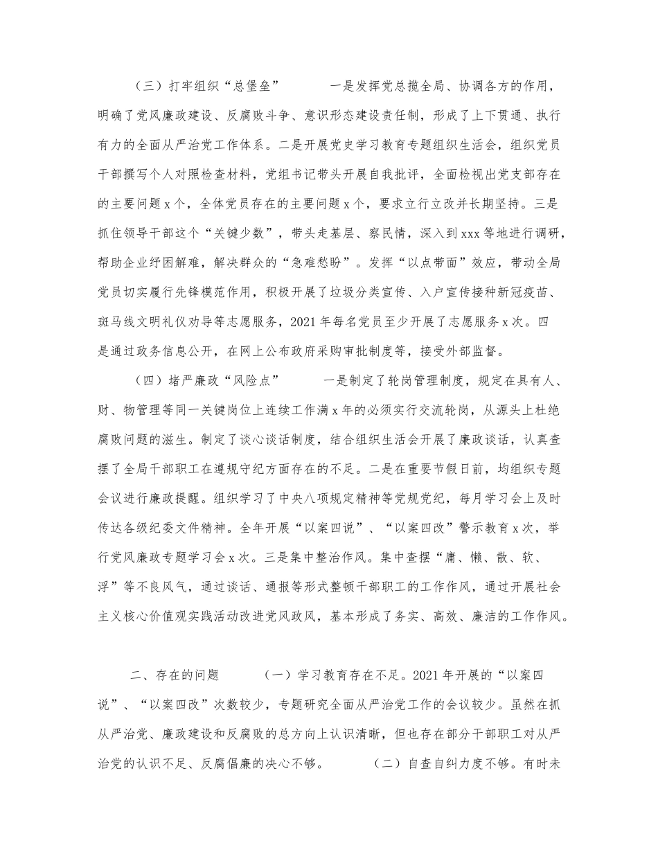 党委党组2021-2022年落实全面从严治.docx_第2页