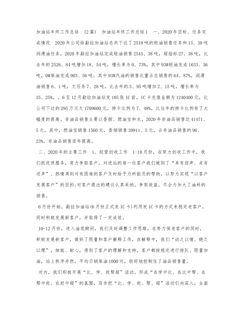 （2篇）加油站年终工作总结.docx_第1页