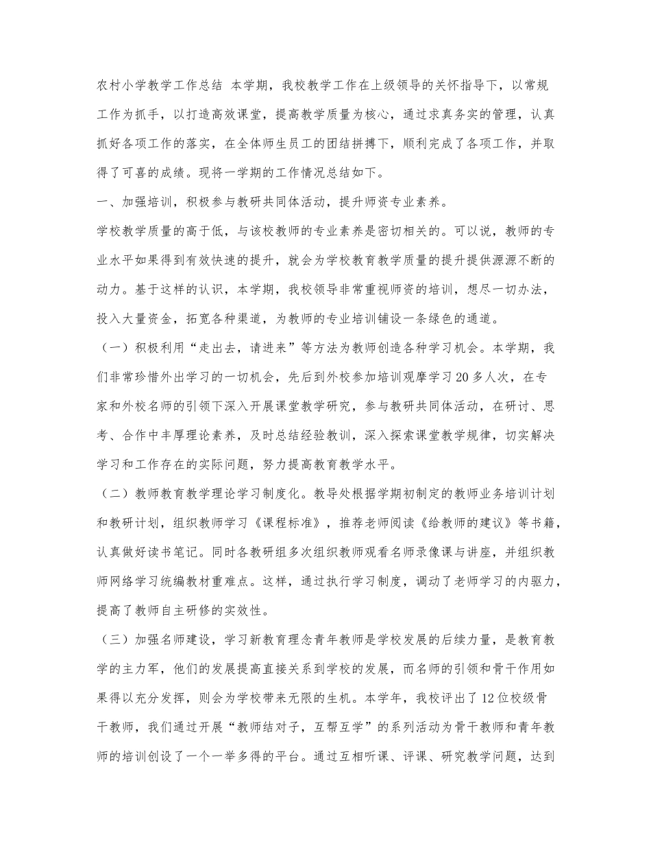 农村小学教学工作总结.docx_第1页