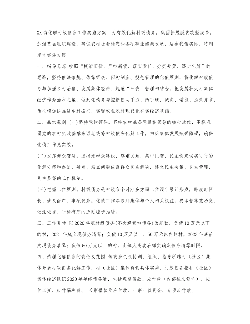 XX镇化解村级债务工作实施方案.docx_第1页