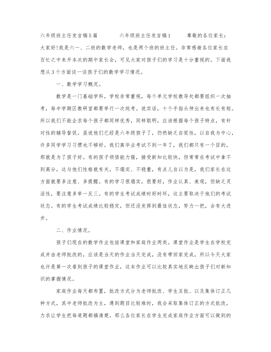 六年级班主任发言稿5篇.docx_第1页