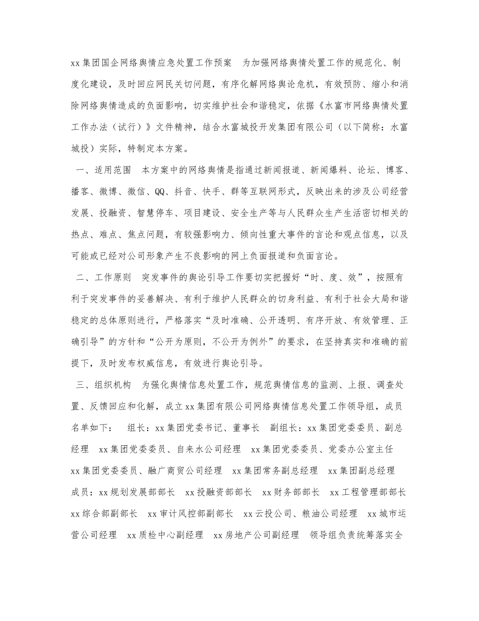 xx集团国企网络舆情应急处置工作预案.docx_第1页