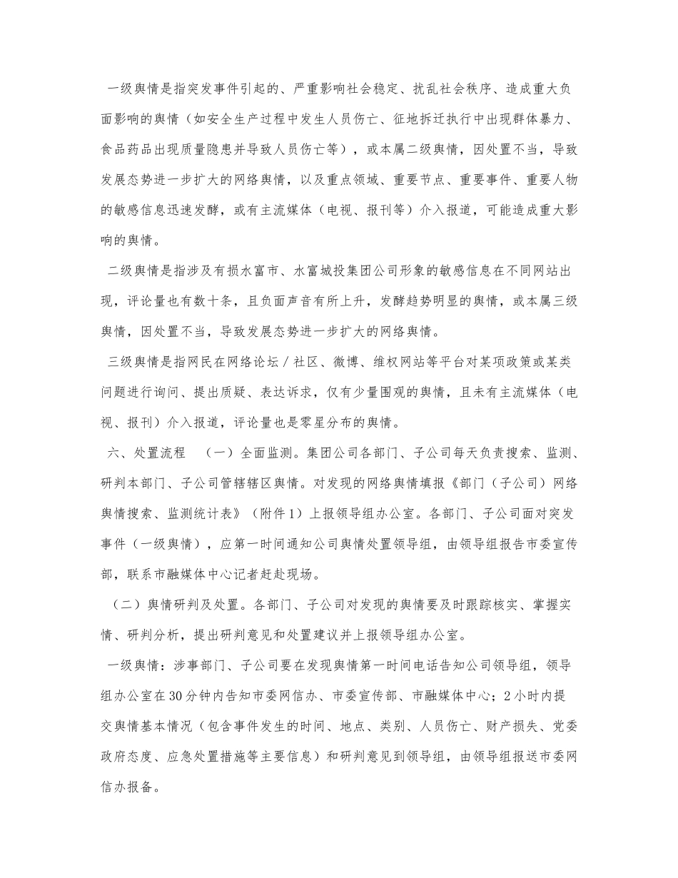 xx集团国企网络舆情应急处置工作预案.docx_第3页