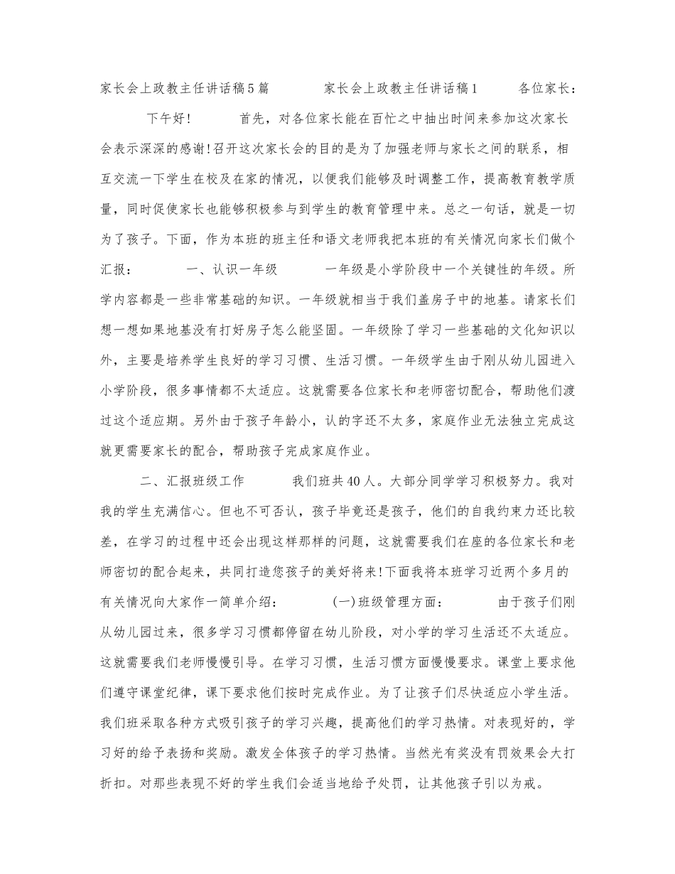 家长会上政教主任讲话稿5篇.docx_第1页