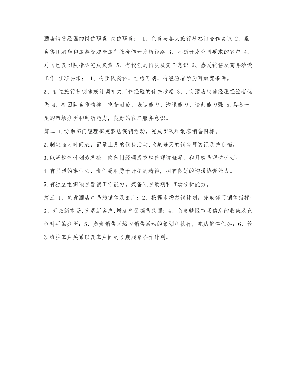 酒店销售经理的岗位职责.docx_第1页