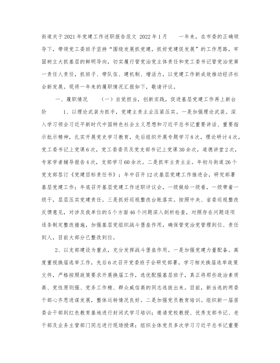 新版街道党工委书记关于2021-2022年.docx_第1页