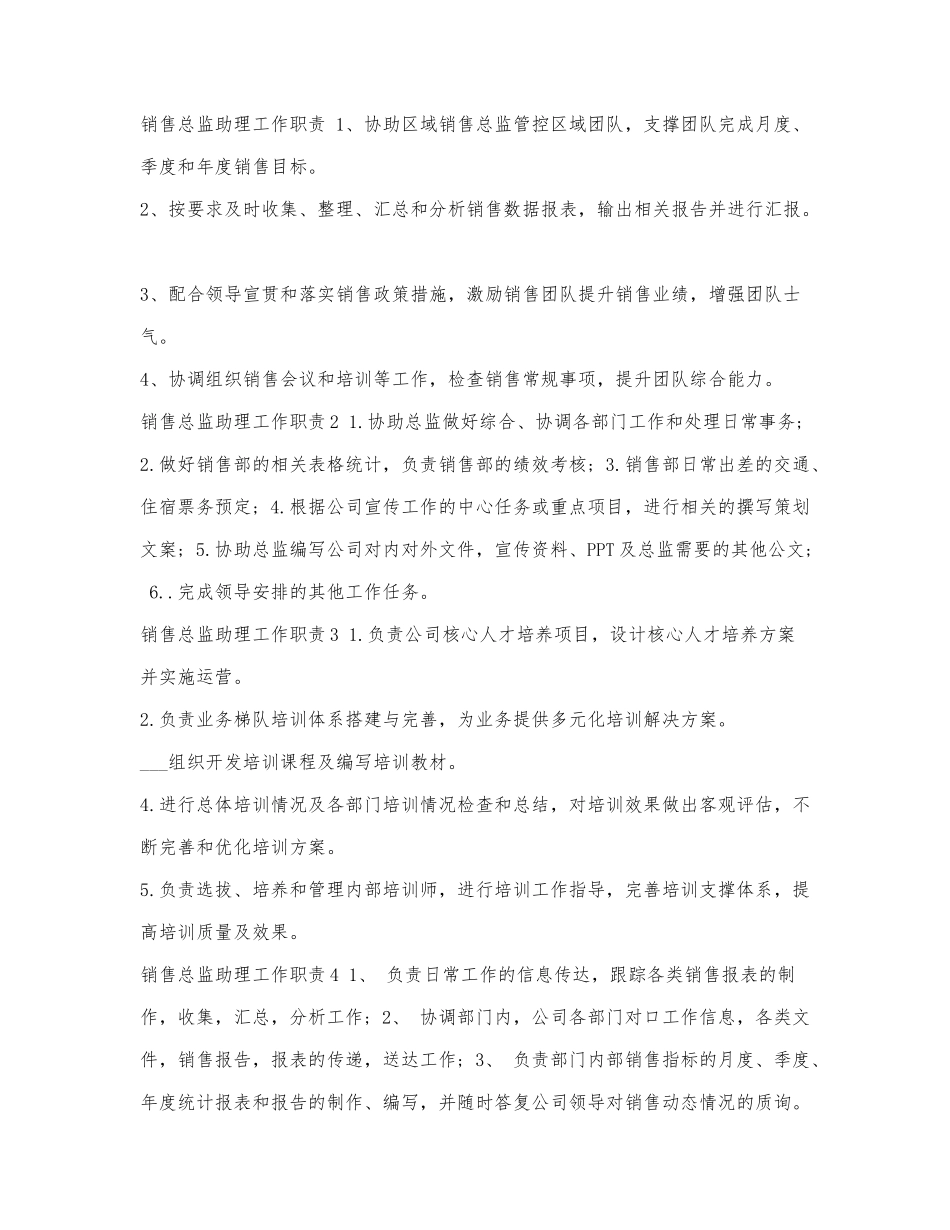 销售总监助理工作职责.docx_第1页