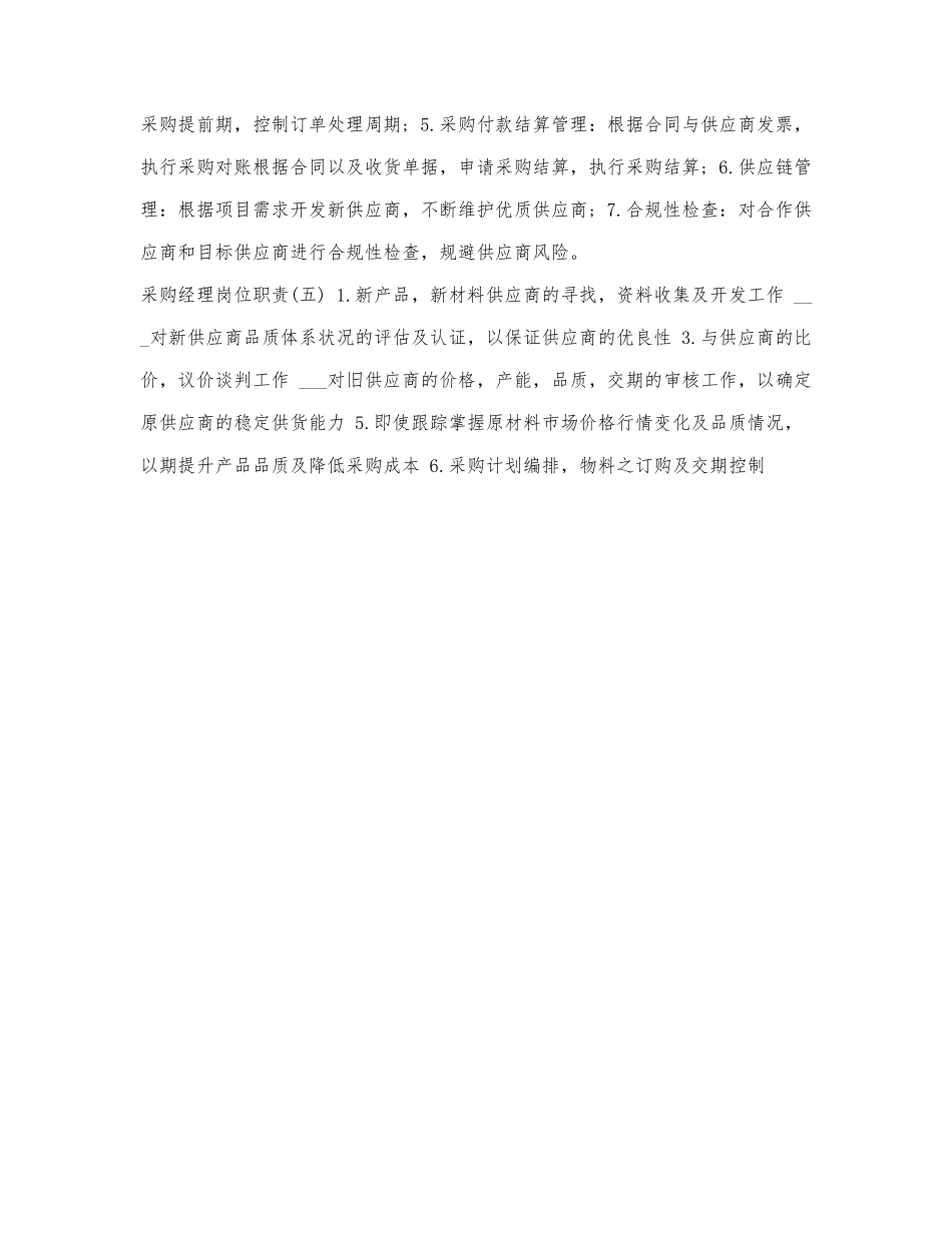 采购经理岗位职责范例.docx_第2页