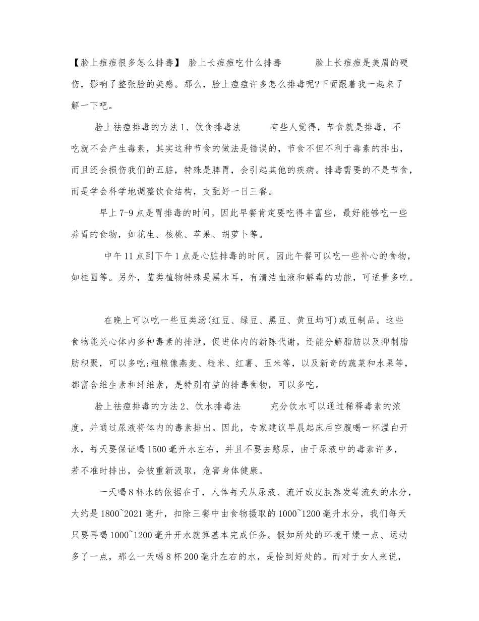 「脸上痘痘很多怎么排毒」,脸上长痘.docx_第1页