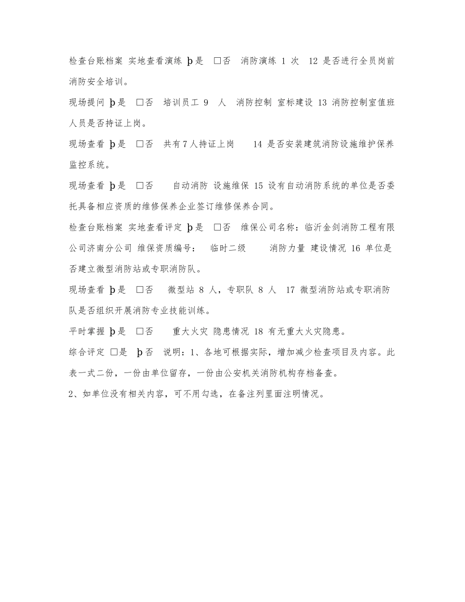 社会单位消防安全自查工作记录表.docx_第2页