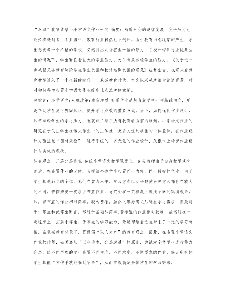 “双减”政策背景下小学语文作业研.docx_第1页