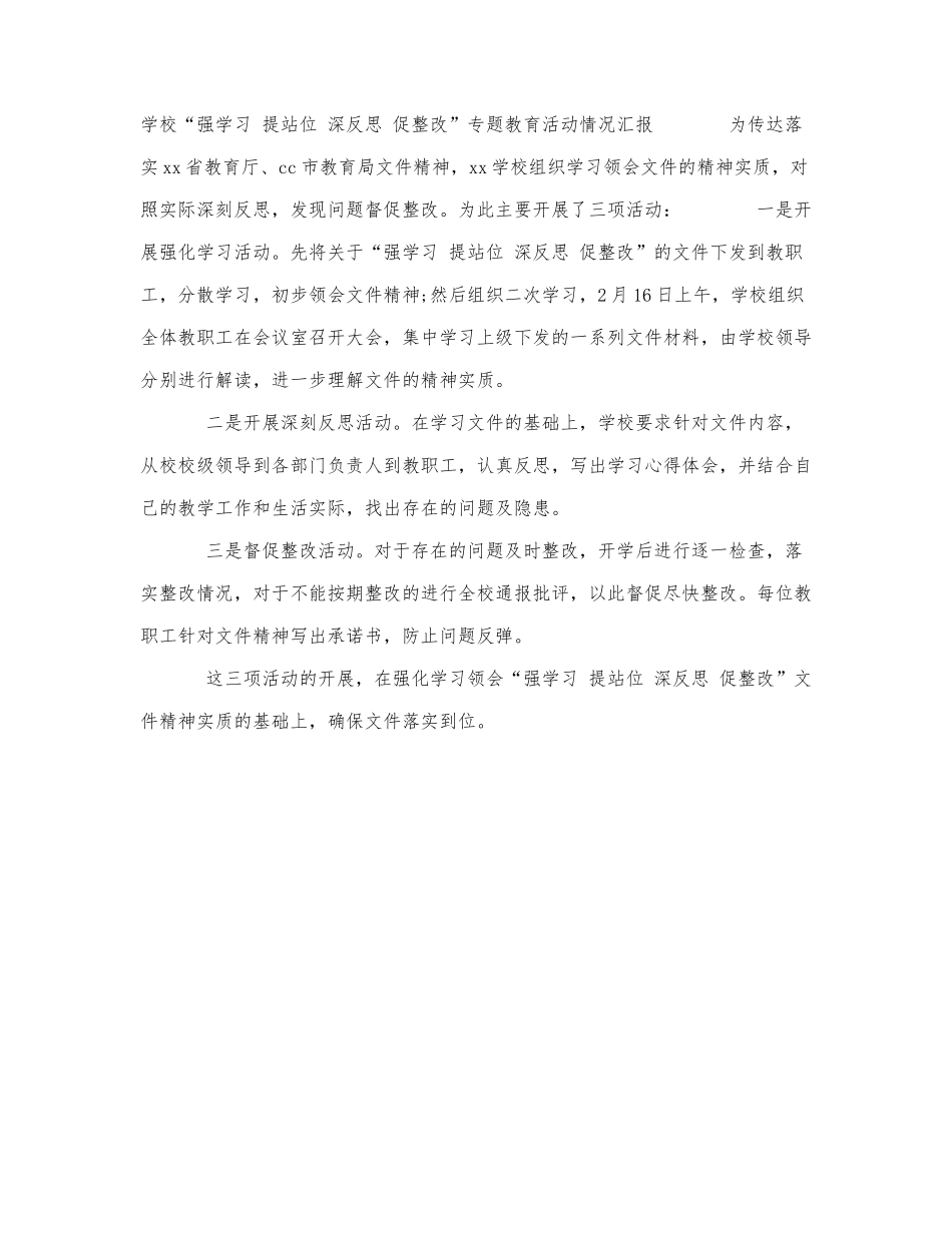 学校“强学习,提站位,深反思,促整改.docx_第1页