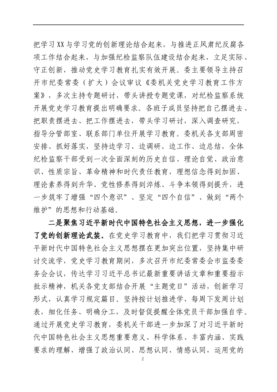 在党史学习教育总结会议上的讲话（4）.docx_第2页