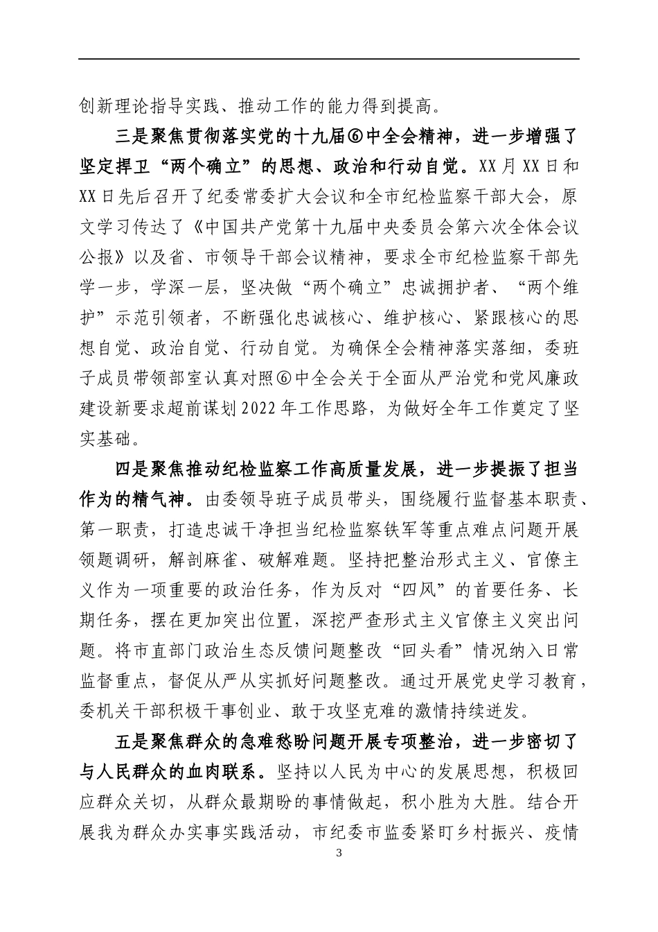 在党史学习教育总结会议上的讲话（4）.docx_第3页