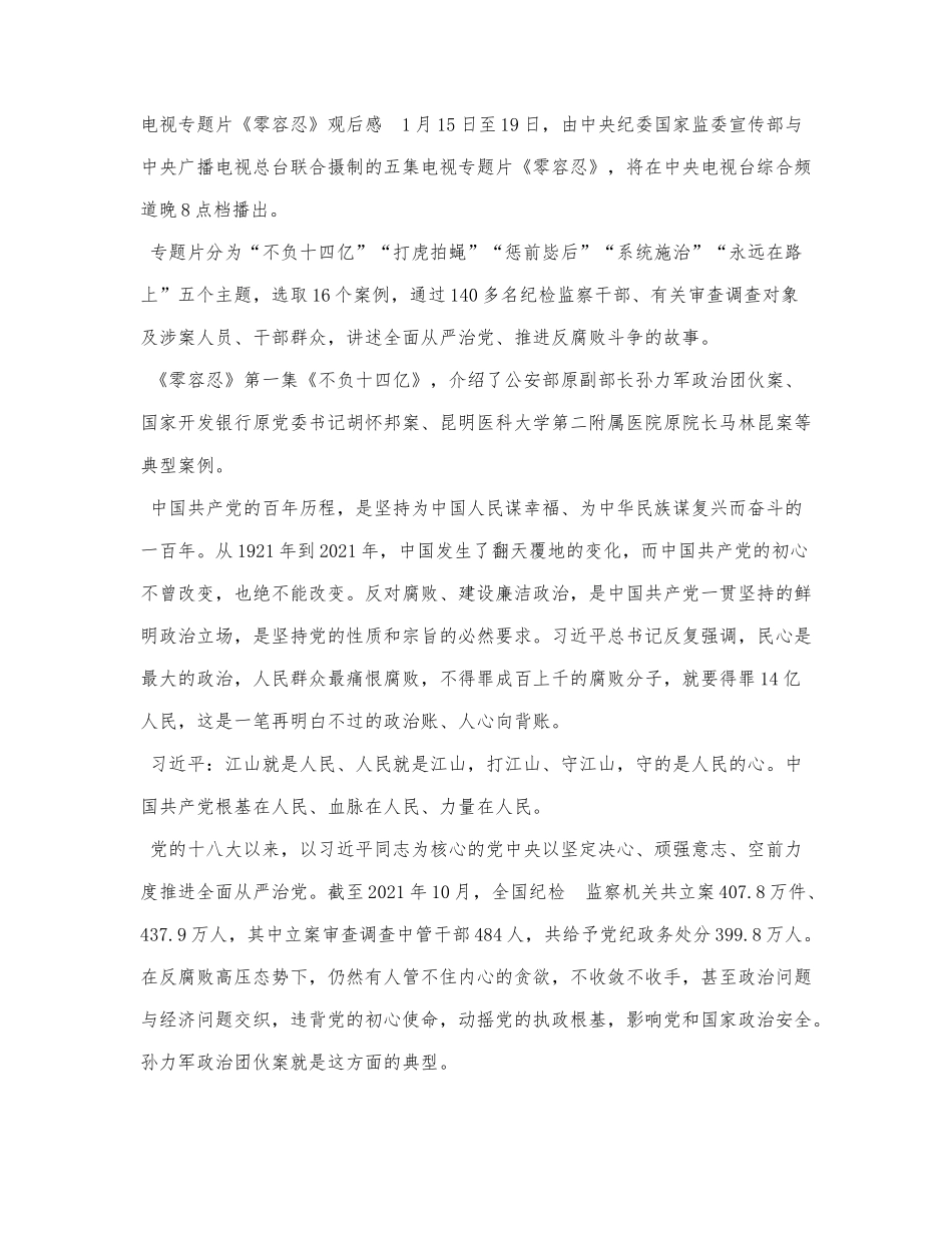 电视专题片《零容忍》观后感四.docx_第1页