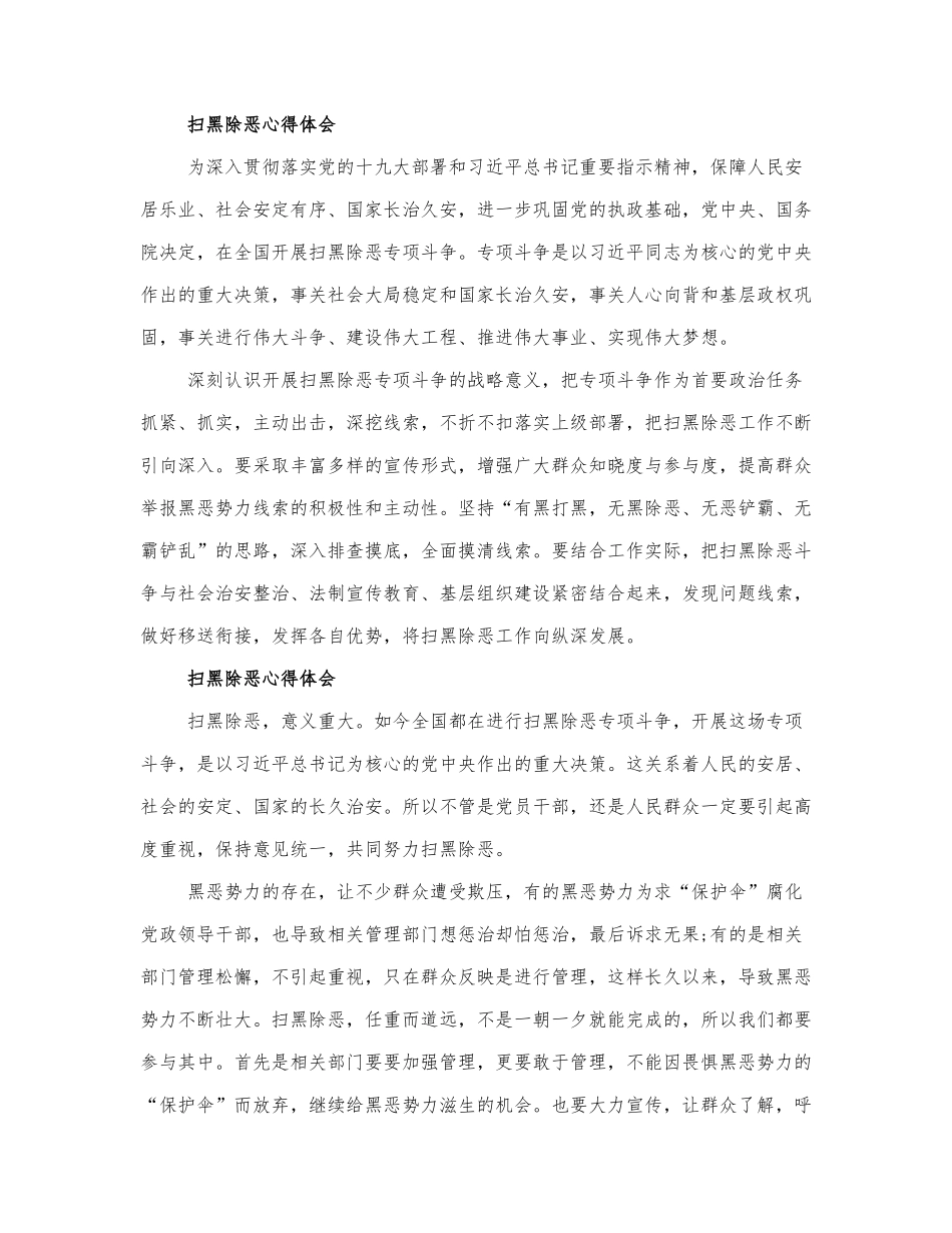 2021最新扫黑除恶心得体会精选范....docx_第1页