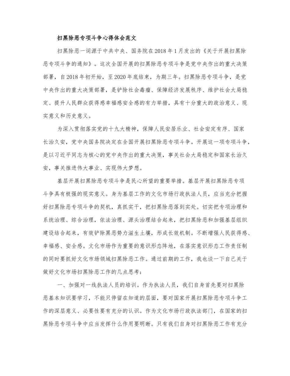 有关2021扫黑除恶专项斗争心得体....docx_第1页