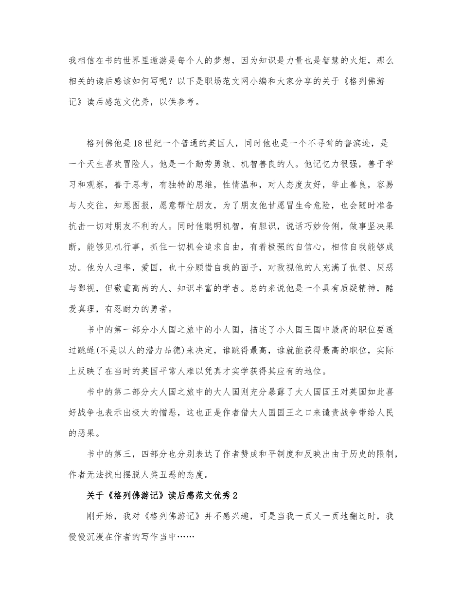 关于《格列佛游记》读后感范文优秀.docx_第1页