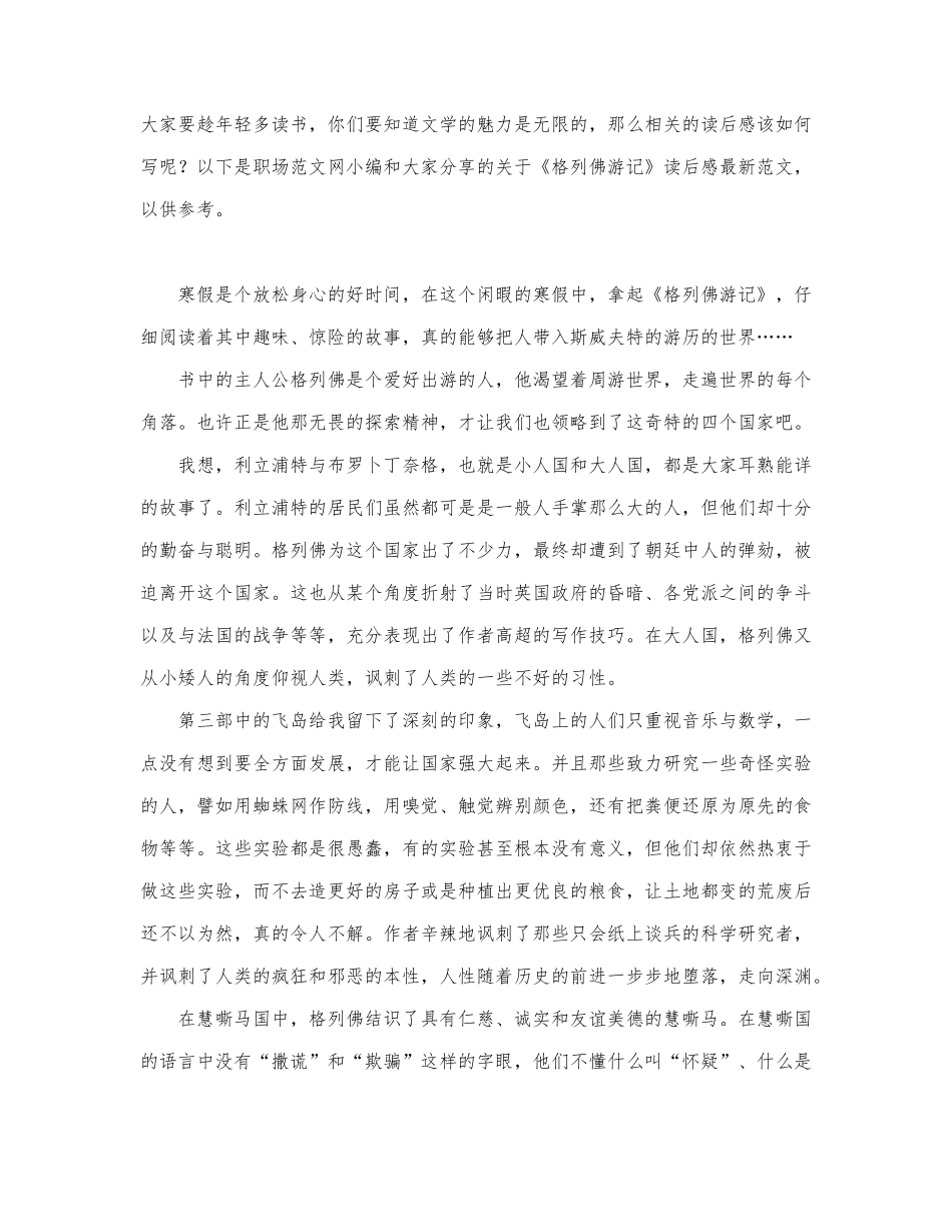 关于《格列佛游记》读后感最新范文.docx_第1页