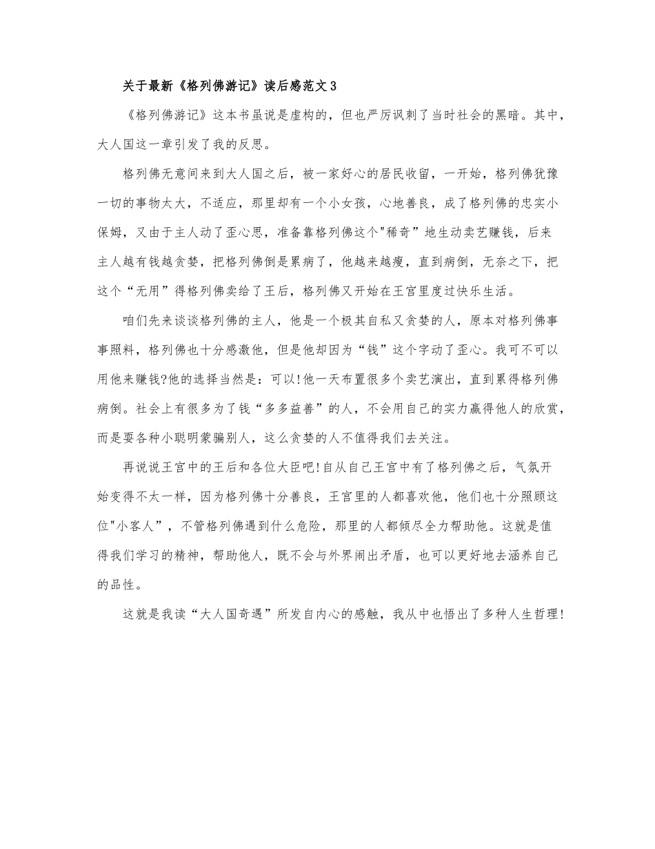 关于最新《格列佛游记》读后感范文.docx_第3页