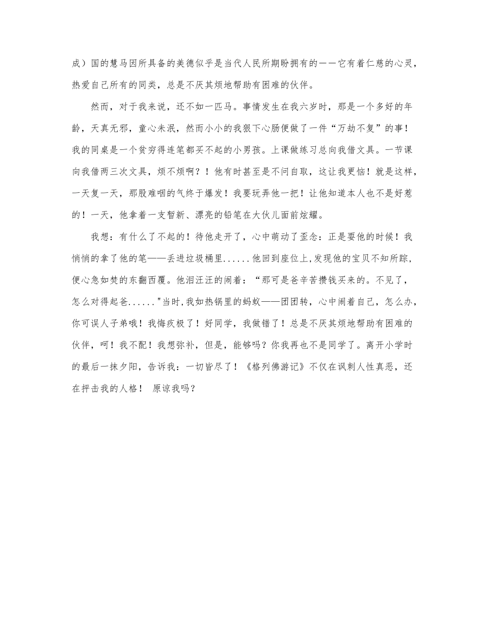 关于优秀《格列佛游记》读后感范文.docx_第3页