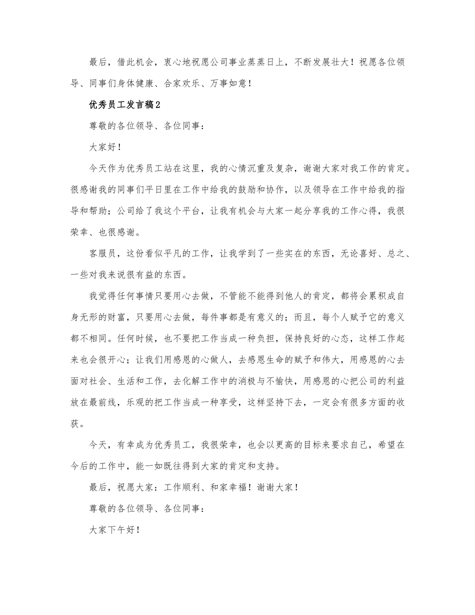 2021优秀员工发言稿精选优秀范文三篇.docx_第2页