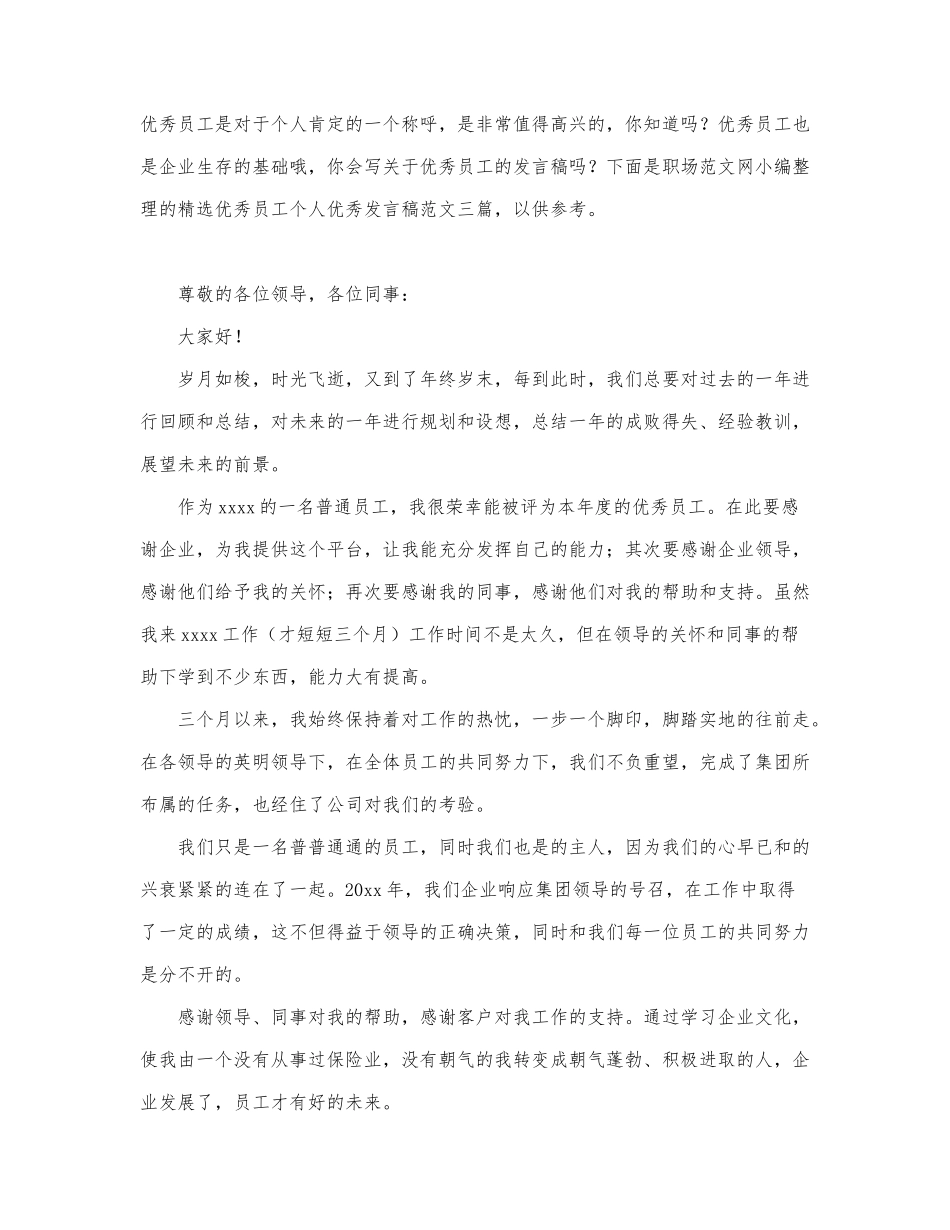 精选优秀员工个人优秀发言稿范文三篇.docx_第1页
