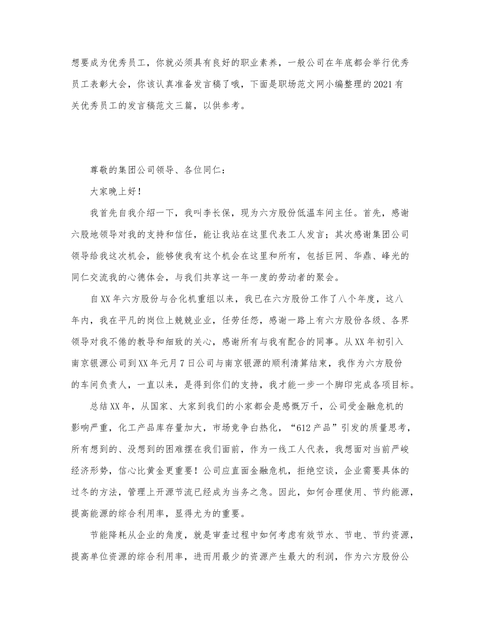 2021有关优秀员工的发言稿范文三篇.docx_第1页