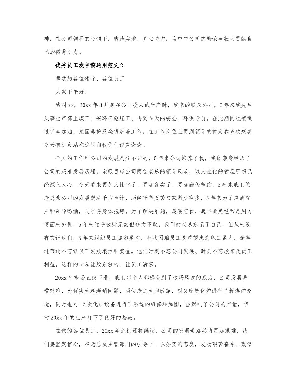 有关2021优秀员工发言稿通用范文三篇.docx_第2页