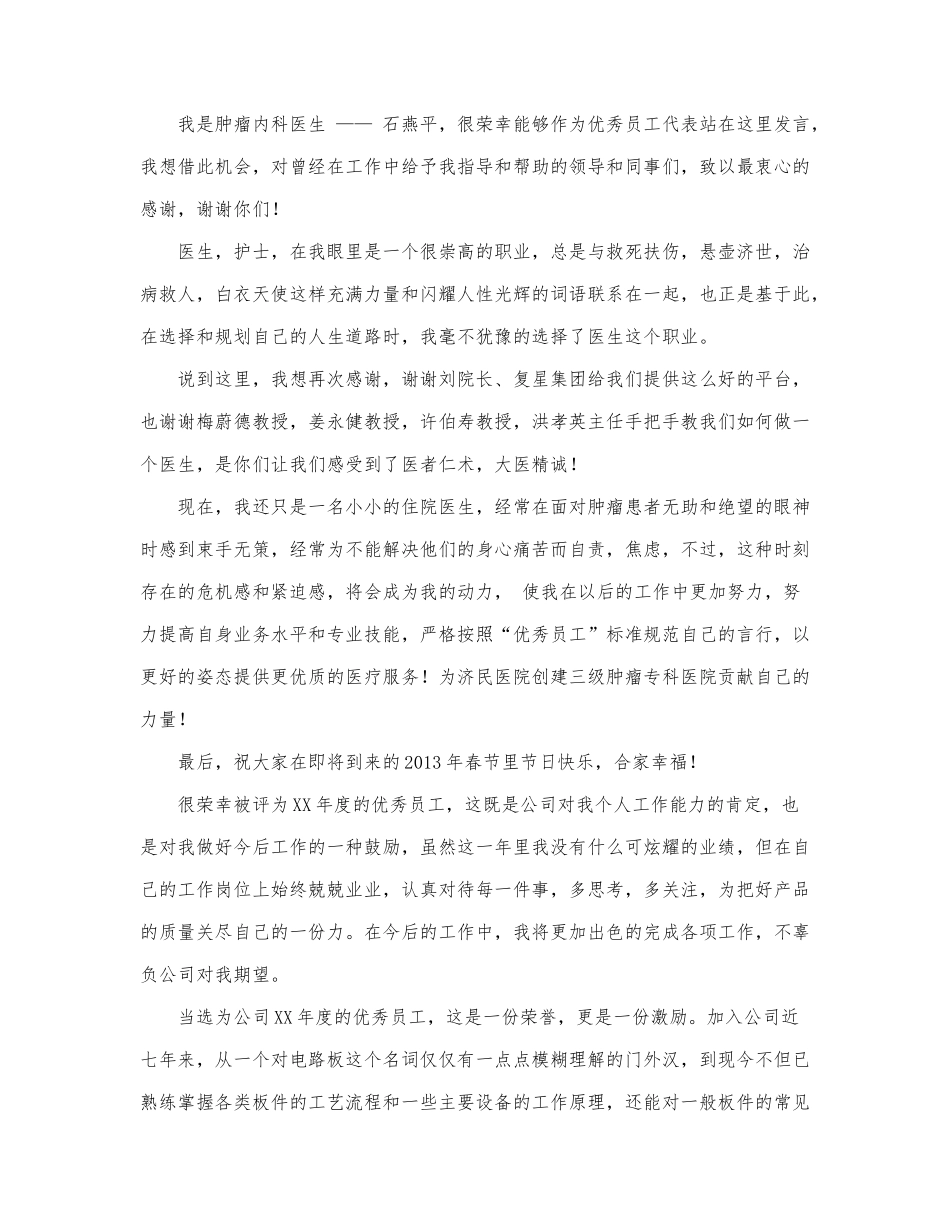 精选关于优秀员工的实用发言稿范文三篇.docx_第2页