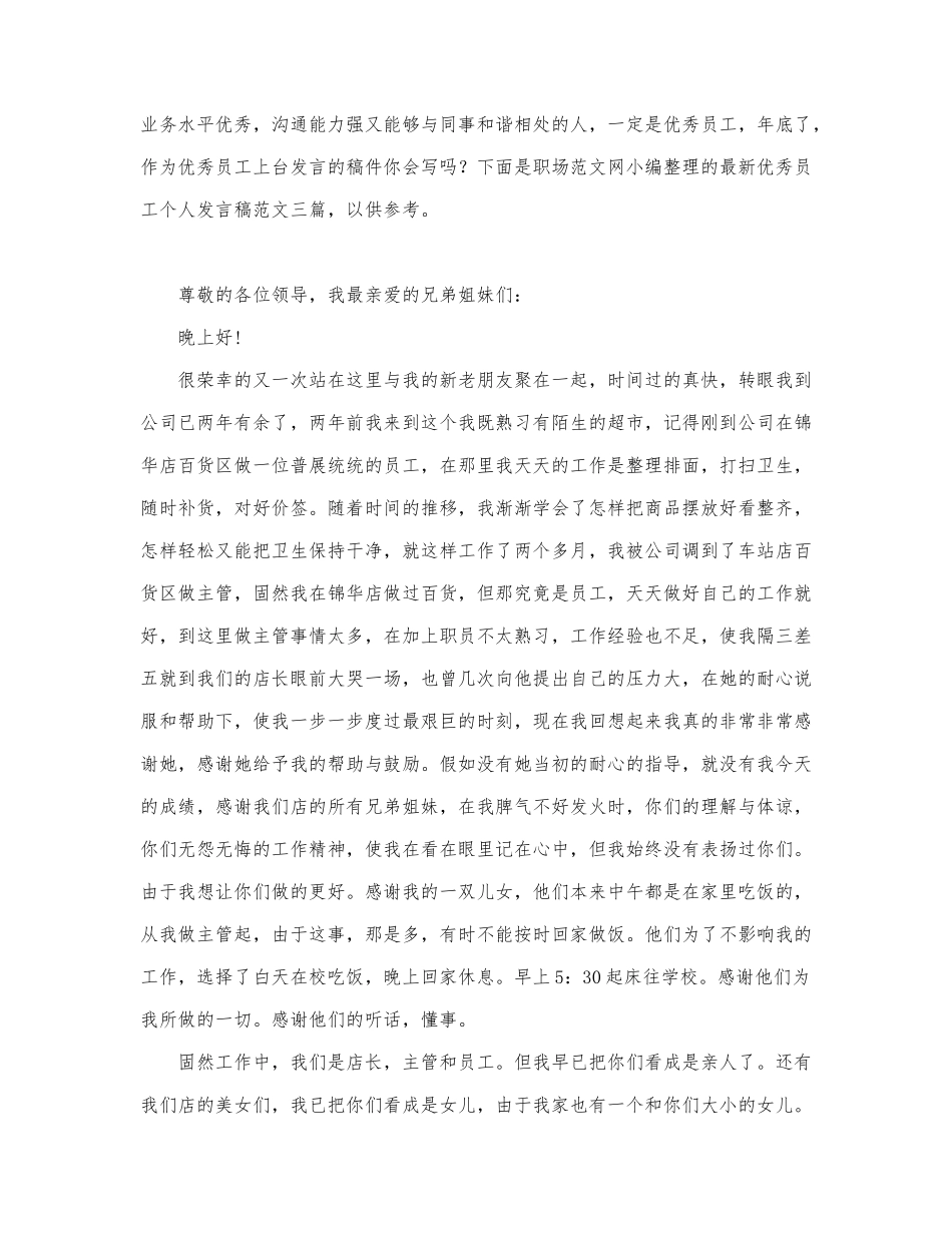 最新优秀员工个人发言稿范文三篇.docx_第1页
