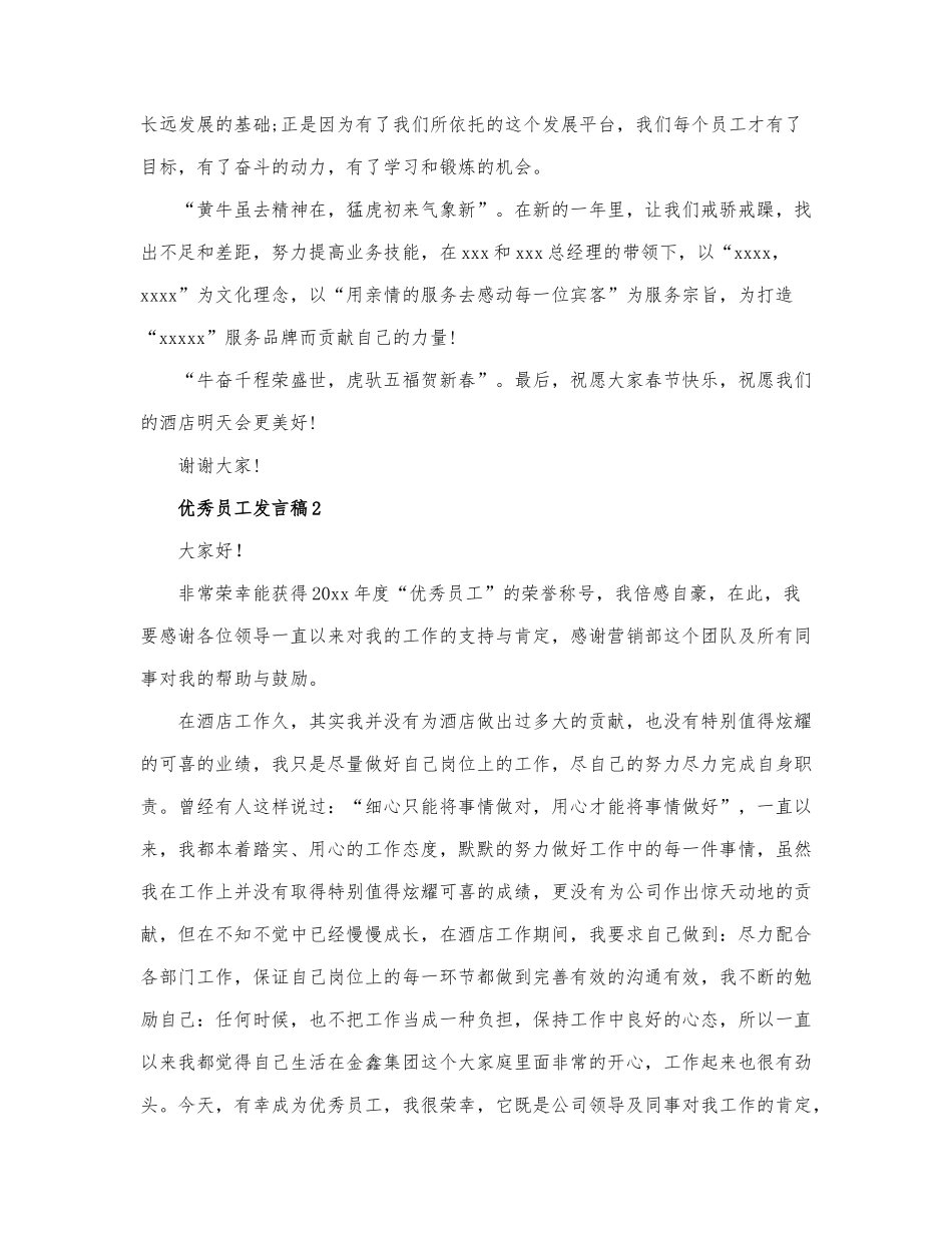 优秀员工发言稿精选优秀范文三篇.docx_第2页