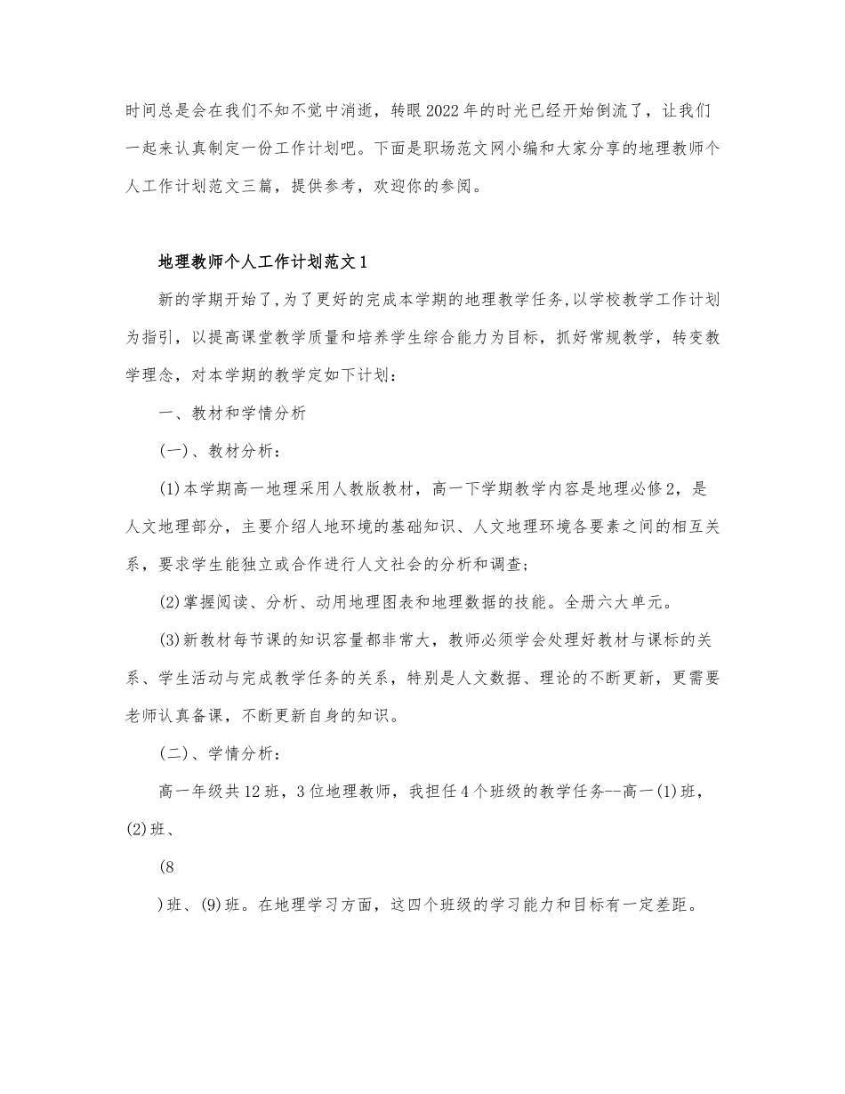 地理教师个人工作计划范文三篇.docx_第1页