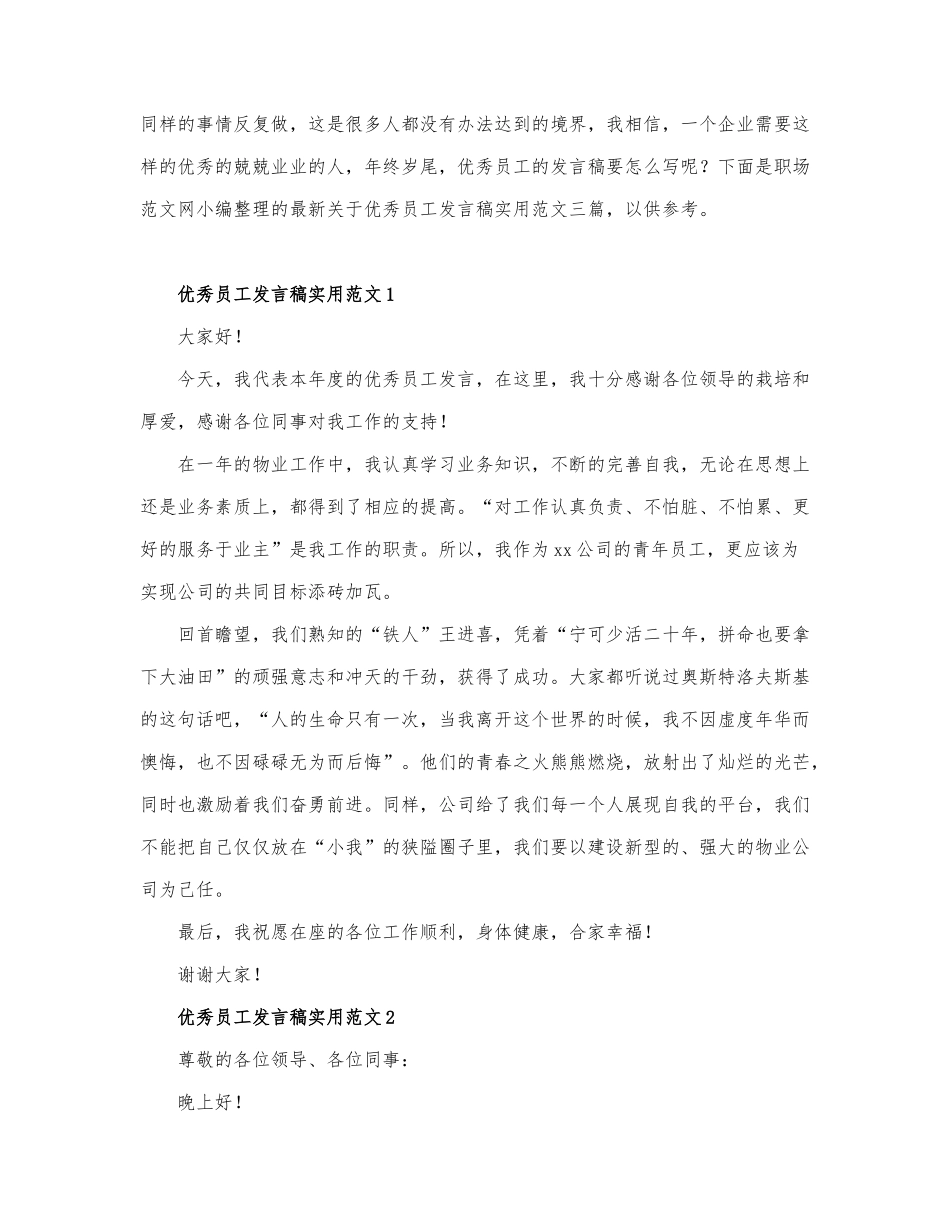 最新关于优秀员工发言稿实用范文三篇.docx_第1页
