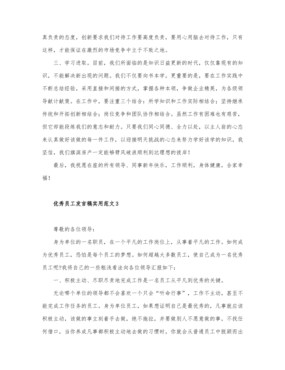 最新关于优秀员工发言稿实用范文三篇.docx_第3页