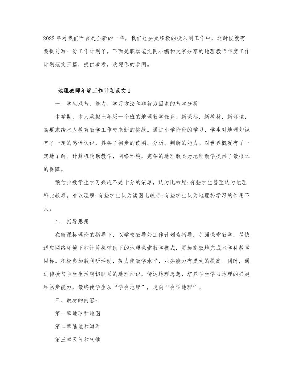 地理教师年度工作计划范文三篇.docx_第1页