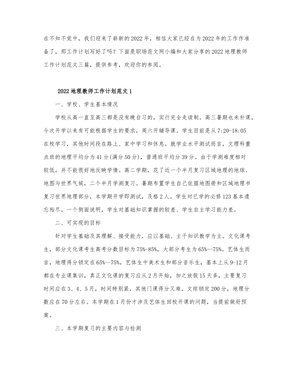 2022地理教师工作计划范文三篇.docx_第1页