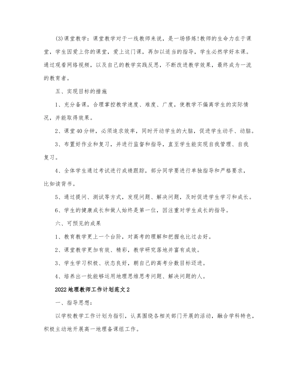 2022地理教师工作计划范文三篇.docx_第3页
