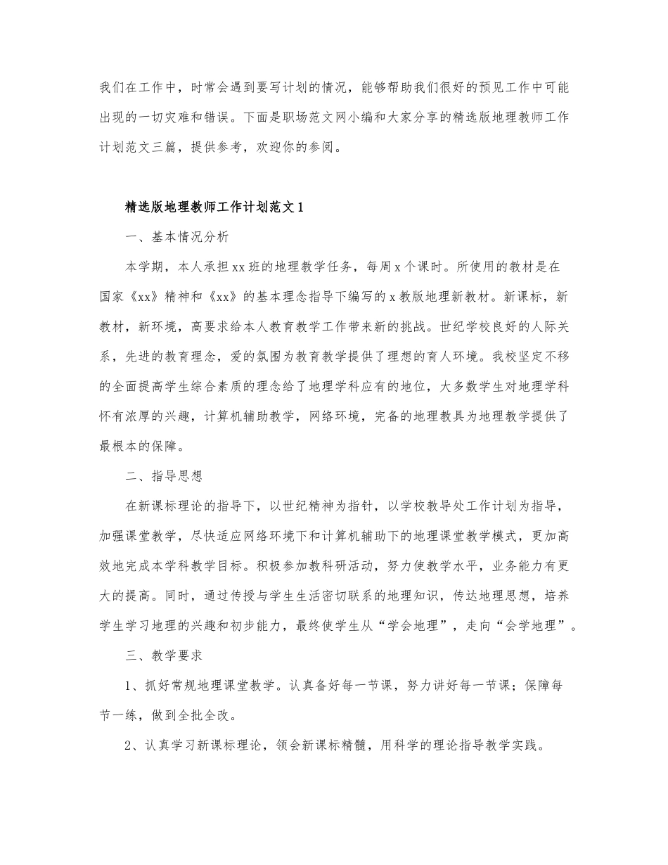 精选版地理教师工作计划范文三篇.docx_第1页