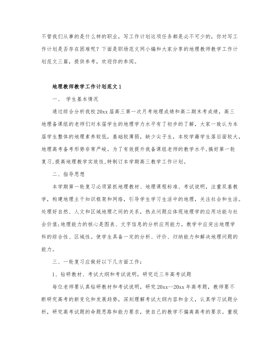 地理教师教学工作计划范文三篇.docx_第1页